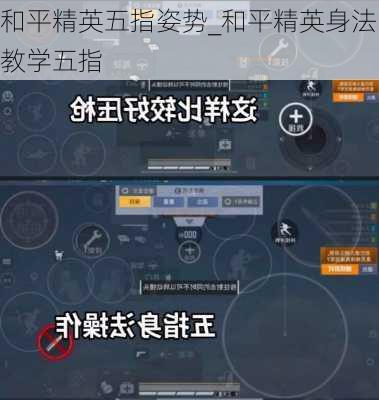 和平精英五指姿势_和平精英身法教学五指