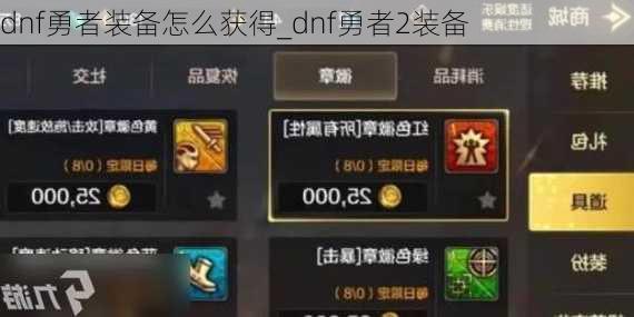 dnf勇者装备怎么获得_dnf勇者2装备