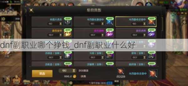 dnf副职业哪个挣钱_dnf副职业什么好