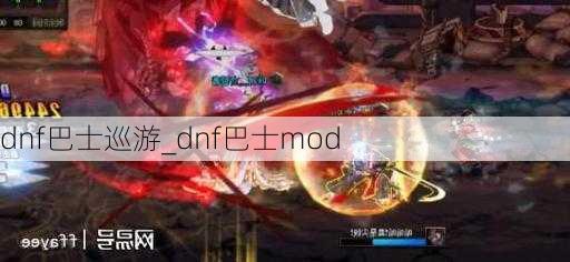 dnf巴士巡游_dnf巴士mod