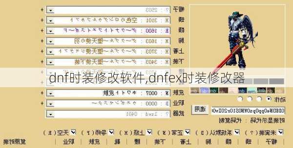 dnf时装修改软件,dnfex时装修改器