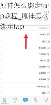 原神怎么绑定tap教程_原神怎么绑定tap