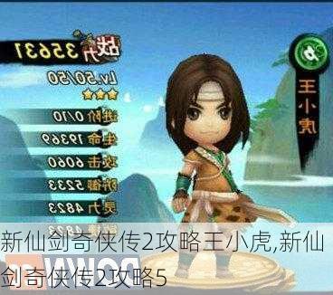 新仙剑奇侠传2攻略王小虎,新仙剑奇侠传2攻略5