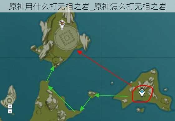 原神用什么打无相之岩_原神怎么打无相之岩