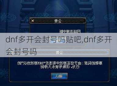 dnf多开会封号吗贴吧,dnf多开会封号吗