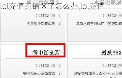 lol充值充错区了怎么办,lol充值