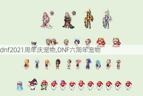 dnf2021周年庆宠物,DNF六周年宠物