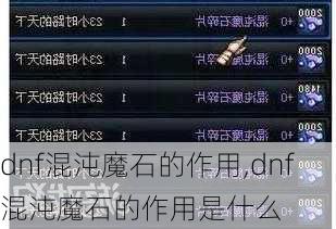 dnf混沌魔石的作用,dnf混沌魔石的作用是什么