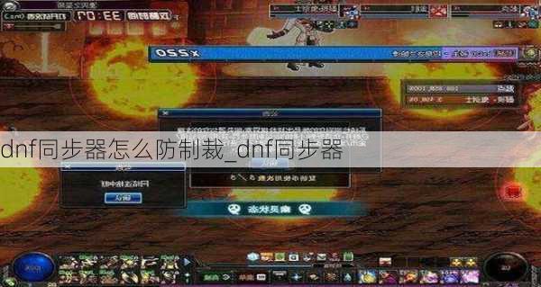 dnf同步器怎么防制裁_dnf同步器