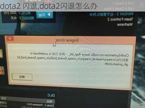 dota2 闪退,dota2闪退怎么办