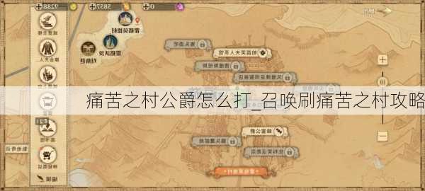 痛苦之村公爵怎么打_召唤刷痛苦之村攻略