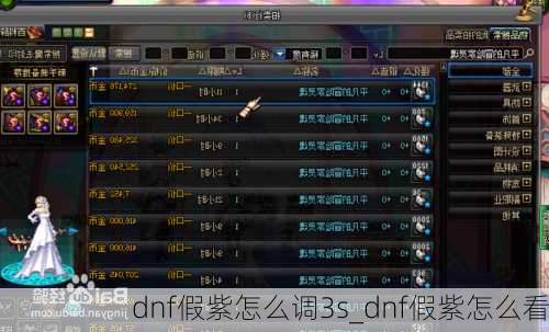 dnf假紫怎么调3s_dnf假紫怎么看