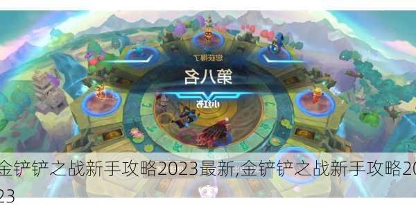 金铲铲之战新手攻略2023最新,金铲铲之战新手攻略2023