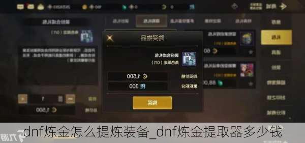 dnf炼金怎么提炼装备_dnf炼金提取器多少钱