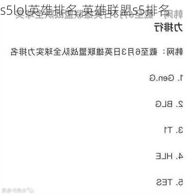 s5lol英雄排名,英雄联盟s5排名