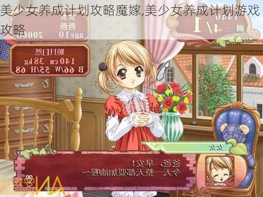 美少女养成计划攻略魔嫁,美少女养成计划游戏攻略