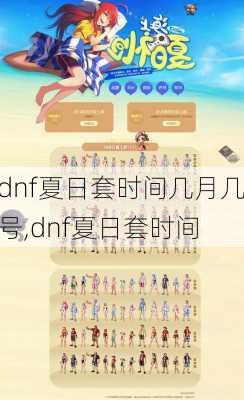 dnf夏日套时间几月几号,dnf夏日套时间