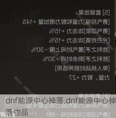 dnf能源中心掉落,dnf能源中心掉落物品