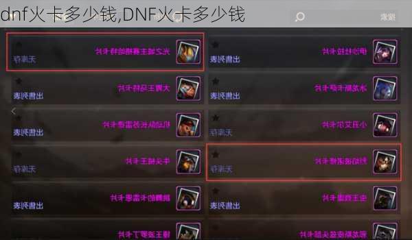 dnf火卡多少钱,DNF火卡多少钱