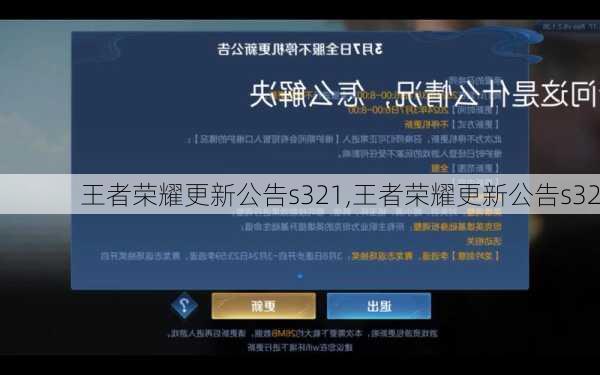 王者荣耀更新公告s321,王者荣耀更新公告s32