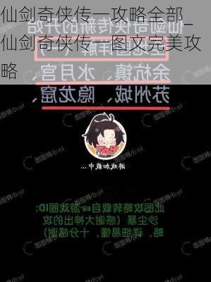 仙剑奇侠传一攻略全部_仙剑奇侠传一图文完美攻略