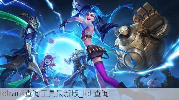 lolrank查询工具最新版_lol 查询