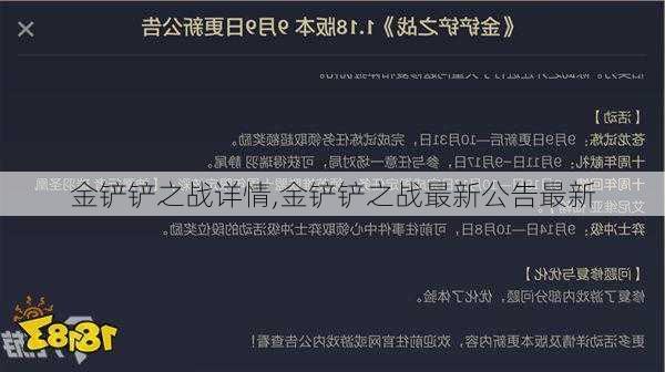 金铲铲之战详情,金铲铲之战最新公告最新