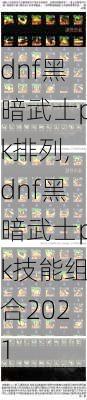 dnf黑暗武士pk排列,dnf黑暗武士pk技能组合2021