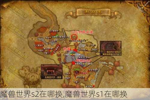 魔兽世界s2在哪换,魔兽世界s1在哪换