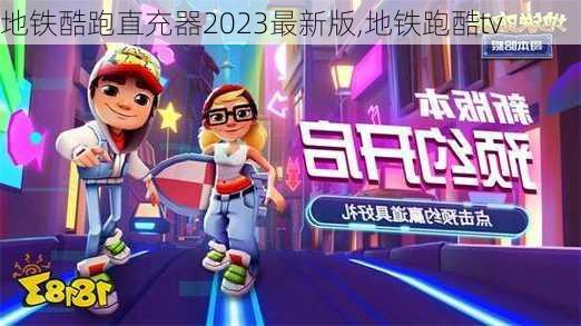 地铁酷跑直充器2023最新版,地铁跑酷tv