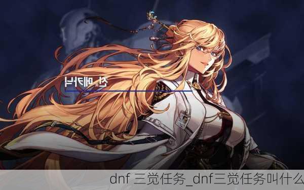 dnf 三觉任务_dnf三觉任务叫什么