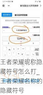 王者荣耀昵称隐藏符号怎么打_王者荣耀名称的隐藏符号