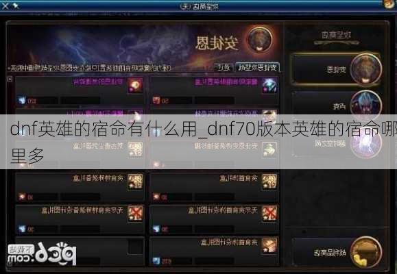 dnf英雄的宿命有什么用_dnf70版本英雄的宿命哪里多