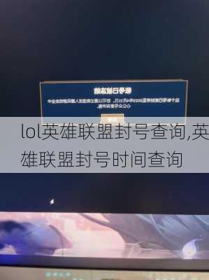 lol英雄联盟封号查询,英雄联盟封号时间查询