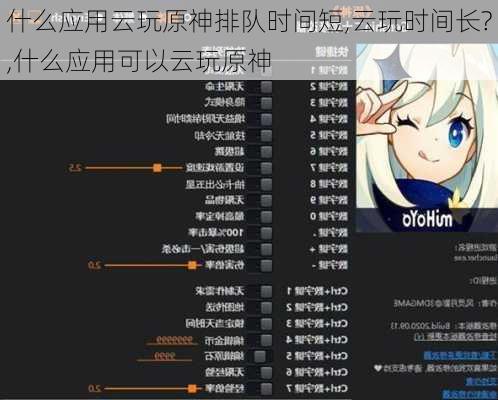 什么应用云玩原神排队时间短,云玩时间长?,什么应用可以云玩原神