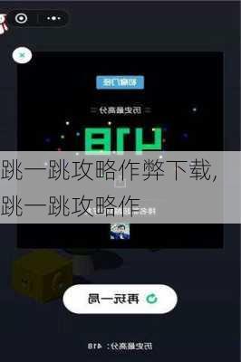 跳一跳攻略作弊下载,跳一跳攻略作