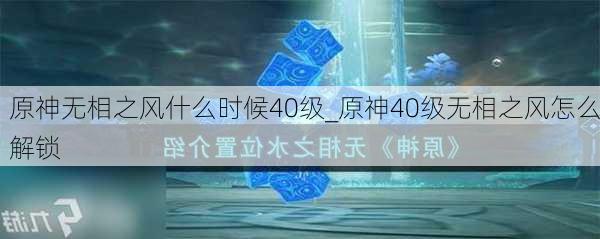 原神无相之风什么时候40级_原神40级无相之风怎么解锁