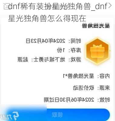 dnf稀有装扮星光独角兽_dnf星光独角兽怎么得现在