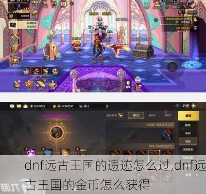 dnf远古王国的遗迹怎么过,dnf远古王国的金币怎么获得