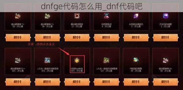 dnfge代码怎么用_dnf代码吧