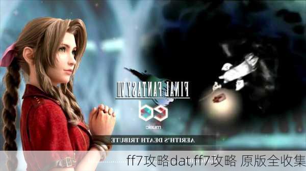 ff7攻略dat,ff7攻略 原版全收集