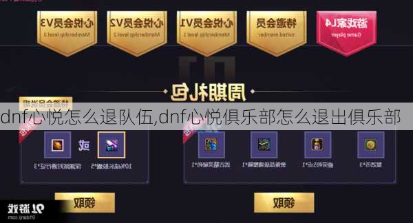 dnf心悦怎么退队伍,dnf心悦俱乐部怎么退出俱乐部