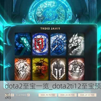 dota2至宝一览_dota2ti12至宝预测