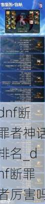 dnf断罪者神话排名_dnf断罪者厉害吗