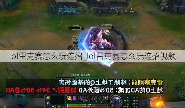 lol雷克赛怎么玩连招_lol雷克赛怎么玩连招视频