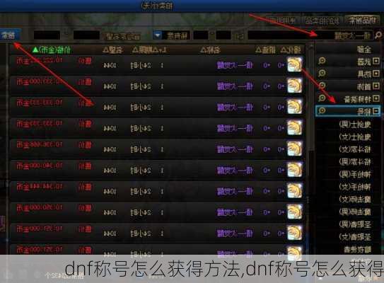 dnf称号怎么获得方法,dnf称号怎么获得