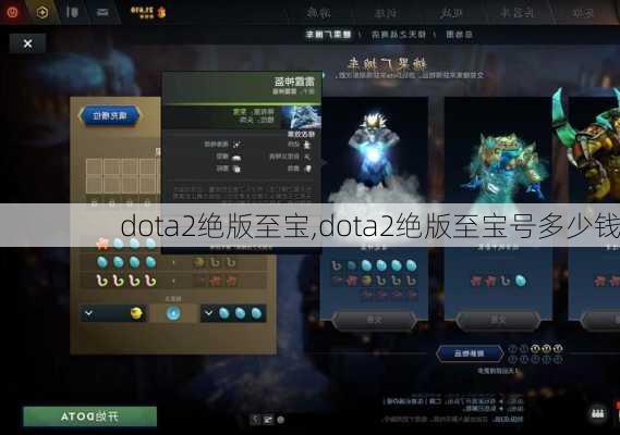 dota2绝版至宝,dota2绝版至宝号多少钱