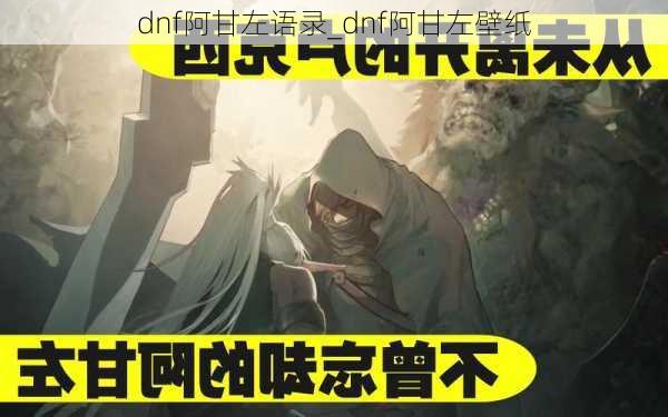 dnf阿甘左语录_dnf阿甘左壁纸