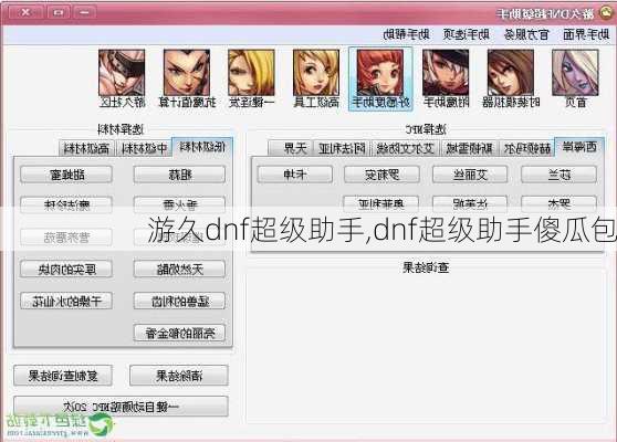 游久dnf超级助手,dnf超级助手傻瓜包