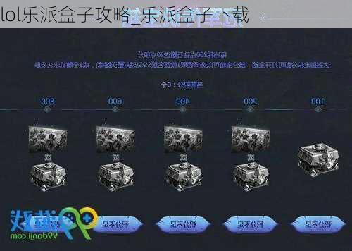 lol乐派盒子攻略_乐派盒子下载